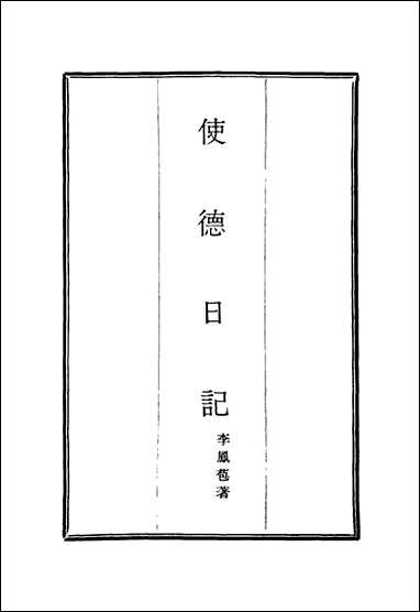 [下载][使德日记]李凤苞.pdf