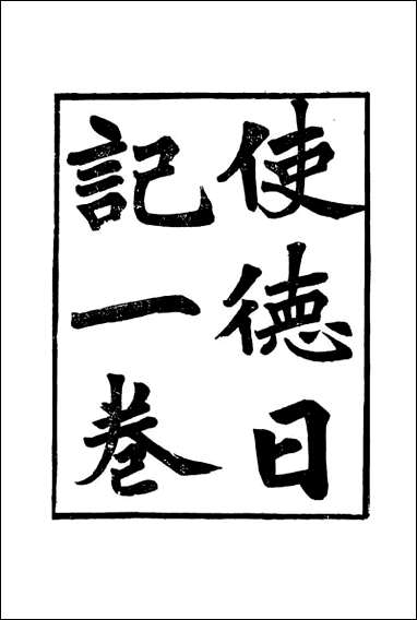 [下载][使德日记]李凤苞.pdf