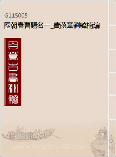 [下载][国朝春曹题名]一_费荫章刘毓楠编.pdf