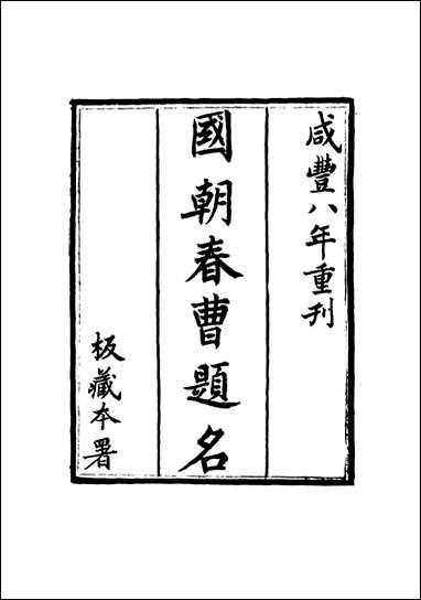 [下载][国朝春曹题名]二_费荫章刘毓楠编.pdf