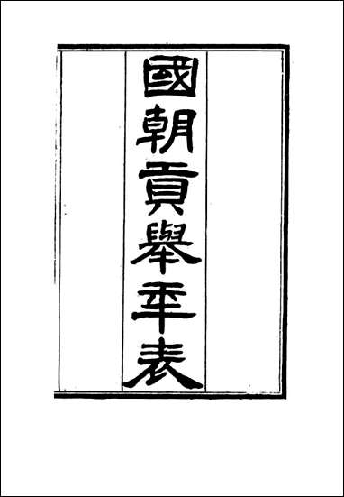 [下载][国朝贡举年表]一.pdf