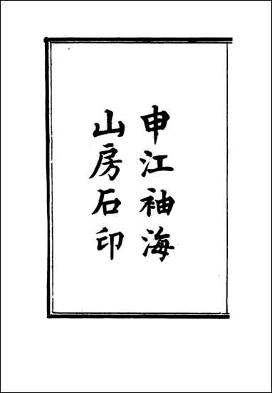 [下载][国朝贡举年表]一.pdf