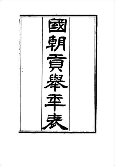 [下载][国朝贡举年表]二.pdf