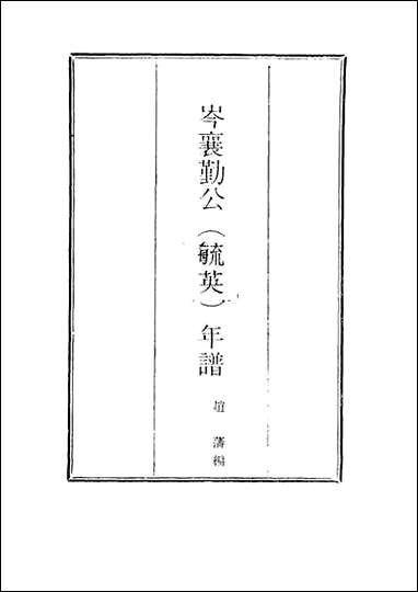 [下载][岑襄勤公年谱]一_赵藩编.pdf