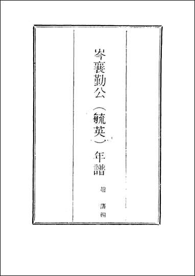 [下载][岑襄勤公年谱]二_赵藩编.pdf