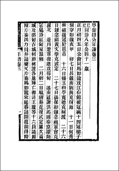 [下载][岑襄勤公年谱]二_赵藩编.pdf