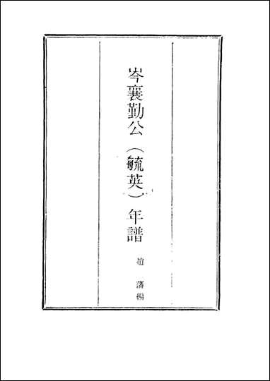 [下载][岑襄勤公年谱]三_赵藩编.pdf