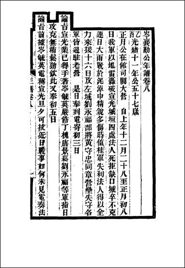 [下载][岑襄勤公年谱]四_赵藩编.pdf