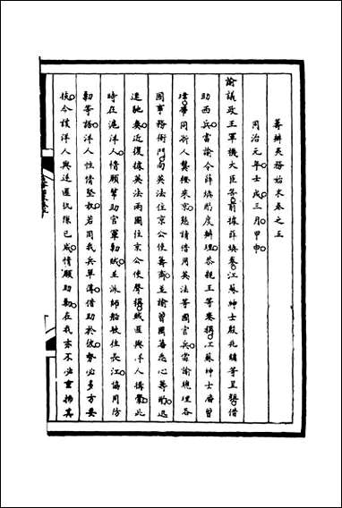 [下载][筹办夷务始末]五_宝鋆等修.pdf