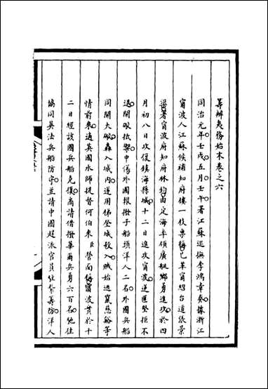 [下载][筹办夷务始末]六_宝鋆等修.pdf