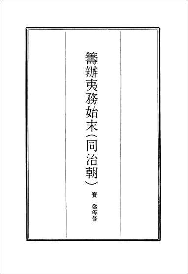 [下载][筹办夷务始末]九_宝鋆等修.pdf