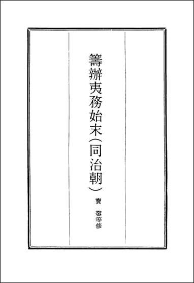 [下载][筹办夷务始末]十宝鋆等修.pdf