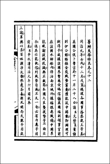 [下载][筹办夷务始末]十二_宝鋆等修.pdf