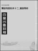 [下载][筹办夷务始末]十二_宝鋆等修.pdf