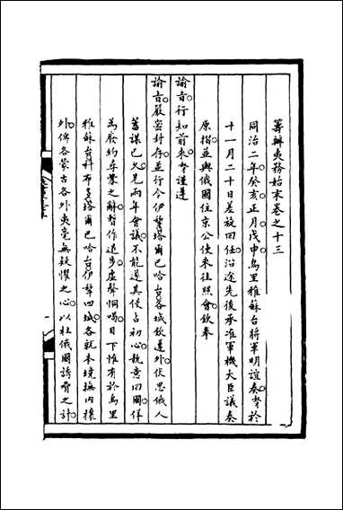 [下载][筹办夷务始末]十三_宝鋆等修.pdf