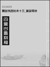 [下载][筹办夷务始末]十三_宝鋆等修.pdf