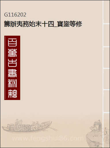 [下载][筹办夷务始末]十四_宝鋆等修.pdf