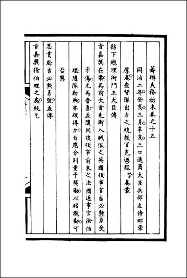 [下载][筹办夷务始末]十五_宝鋆等修.pdf