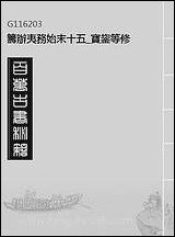 [下载][筹办夷务始末]十五_宝鋆等修.pdf