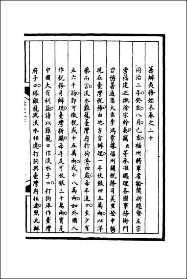 [下载][筹办夷务始末]二十宝鋆等修.pdf