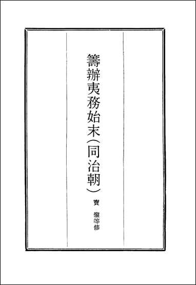 [下载][筹办夷务始末]二十一_宝鋆等修.pdf