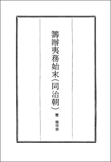 [下载][筹办夷务始末]二十二_宝鋆等修.pdf