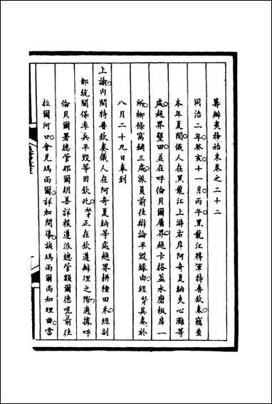 [下载][筹办夷务始末]二十二_宝鋆等修.pdf