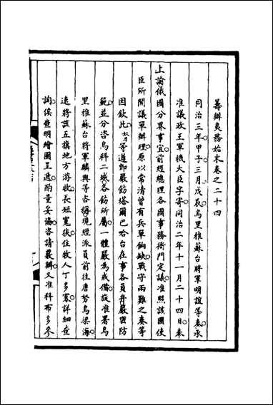 [下载][筹办夷务始末]二十四_宝鋆等修.pdf