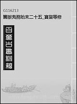 [下载][筹办夷务始末]二十五_宝鋆等修.pdf