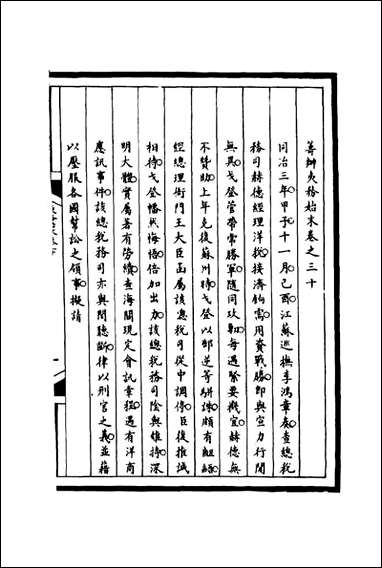 [下载][筹办夷务始末]三十宝鋆等修.pdf