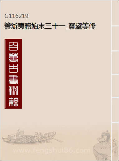 [下载][筹办夷务始末]三十一_宝鋆等修.pdf