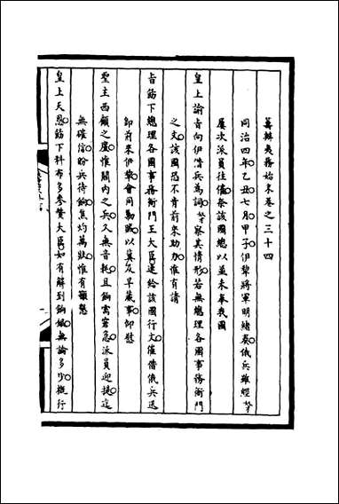 [下载][筹办夷务始末]三十四_宝鋆等修.pdf