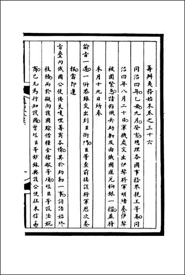 [下载][筹办夷务始末]三十六_宝鋆等修.pdf