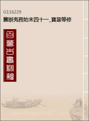 [下载][筹办夷务始末]四十一_宝鋆等修.pdf