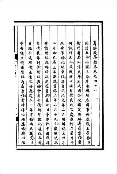 [下载][筹办夷务始末]四十一_宝鋆等修.pdf