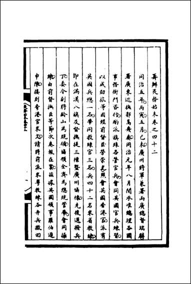 [下载][筹办夷务始末]四十二_宝鋆等修.pdf