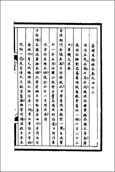 [下载][筹办夷务始末]四十三_宝鋆等修.pdf