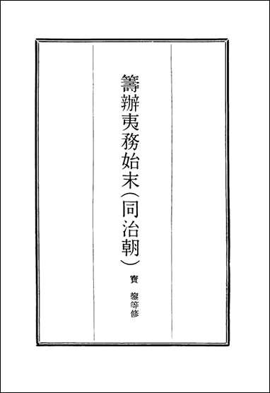 [下载][筹办夷务始末]四十六_宝鋆等修.pdf