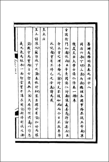 [下载][筹办夷务始末]四十八_宝鋆等修.pdf