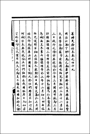 [下载][筹办夷务始末]四十九_宝鋆等修.pdf