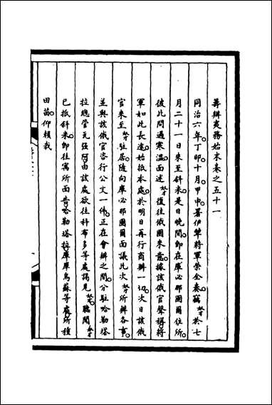 [下载][筹办夷务始末]五十一_宝鋆等修.pdf