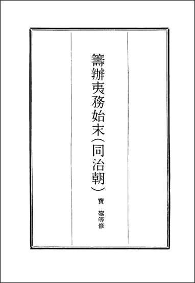 [下载][筹办夷务始末]五十二_宝鋆等修.pdf