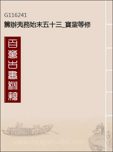 [下载][筹办夷务始末]五十三_宝鋆等修.pdf