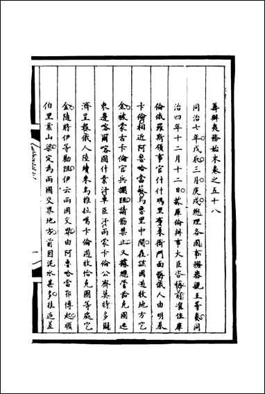 [下载][筹办夷务始末]五十八_宝鋆等修.pdf