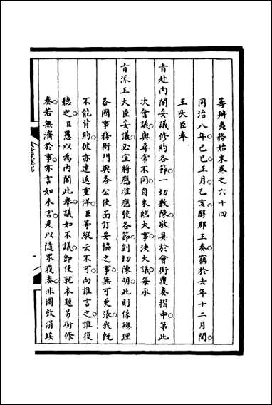 [下载][筹办夷务始末]六十四_宝鋆等修.pdf