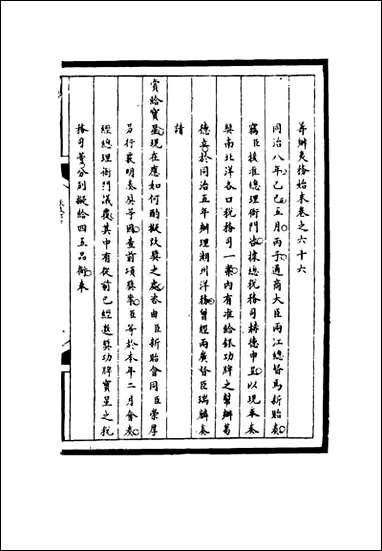 [下载][筹办夷务始末]六十六_宝鋆等修.pdf