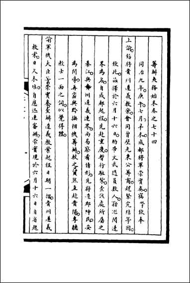 [下载][筹办夷务始末]七十四_宝鋆等修.pdf