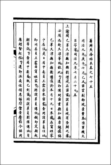 [下载][筹办夷务始末]七十五_宝鋆等修.pdf