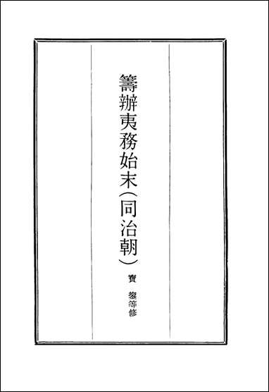 [下载][筹办夷务始末]七十六_宝鋆等修.pdf