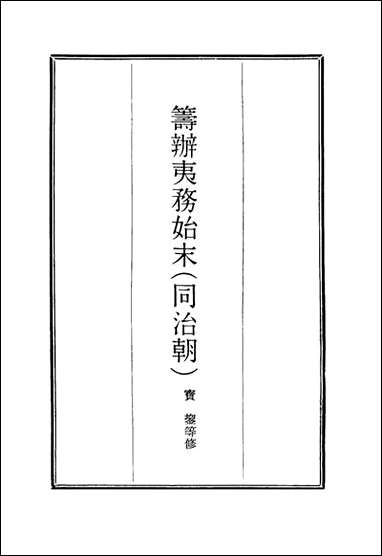 [下载][筹办夷务始末]七十七_宝鋆等修.pdf